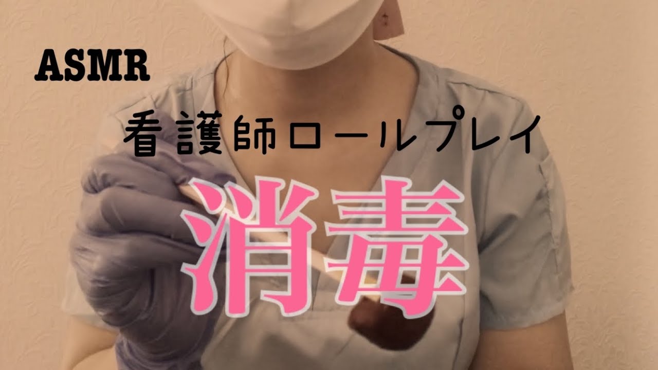 asmr/現役ナースの眠くなる消毒タイム☺️雑談コーナー付き