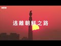 逃離朝鮮之路：「即使意味著死亡，我也必須走」－ BBC News 中文 #北韓