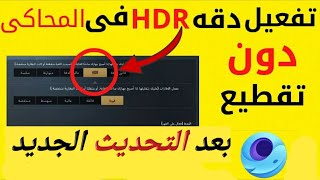 كيف تفعل HDR في محاكي GAME LOOP بعد التحديث الجديد شرح حصري و سهل جدا screenshot 5