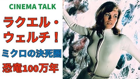 SF映画のクラシックとラクエル・ウェルチの魅力！「ミクロの決死圏」「恐竜100万年」でセックス・シンボルとなった Raquel Welchとは？【CINEMA TALK】
