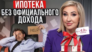 Как ПОЛУЧИТЬ ипотеку без ОФИЦИАЛЬНОГО ДОХОДА? / Секреты успешного ОДОБРЕНИЯ