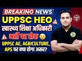 UPPSC HEO 2026 स्वास्थ्य शिक्षा अधिकारी पर रोक UPPSC RO ARO आरक्षण के कारण लगी रोक uppsc latest