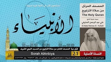 21 | سورة الانبياء | لأول مرة المصحف الكامل من صلاة القيام | الشيخ علي الحذيفي | HD