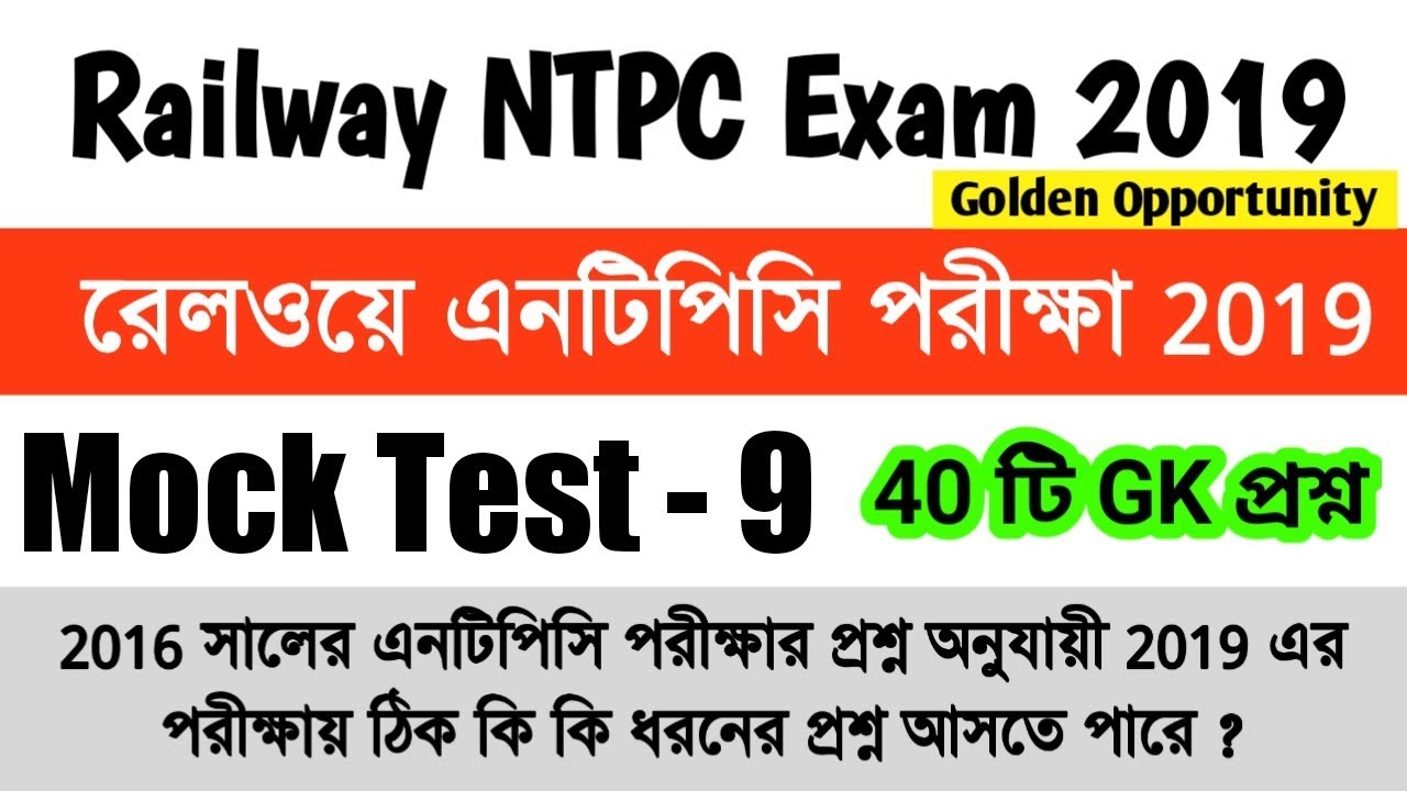 railway ntpc exam 2019 | Mock Test - 9 | GK for RRB NTPC CBT - 1 | GK in Bengali |