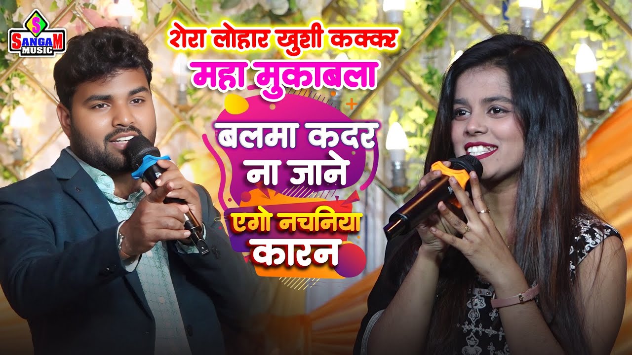 शेरा लोहार खुशी कक्कर में महा मुकाबला - बलमा कदर ना जाने Khushi Kakkar Shera Lohar stage show