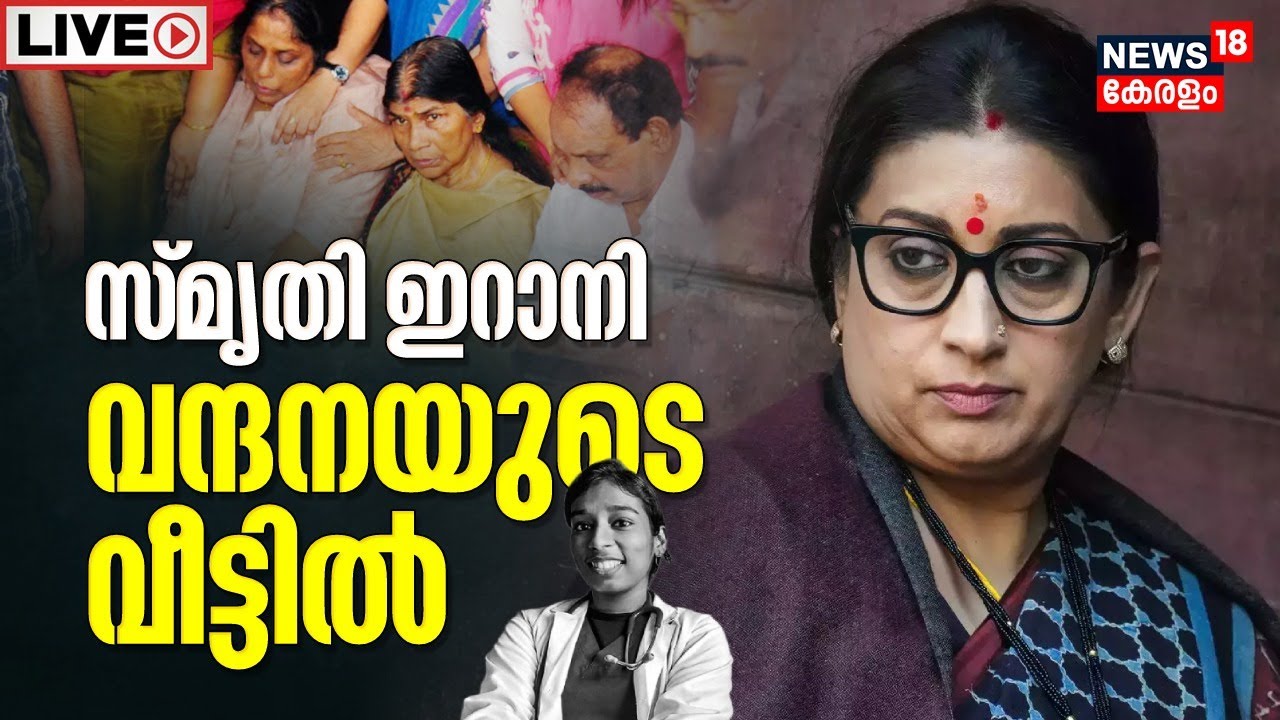 LIVE | Smriti Irani Kerala Visit | Dr Vandana Das Murder | Kottarakkara ...