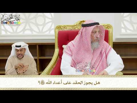 560 - هل يجوز الحقد على أعداء الله تعالى ؟ - عثمان الخميس
