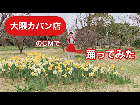 大隈カバン店　うさぎのマークのランドセル　【踊ってみた】