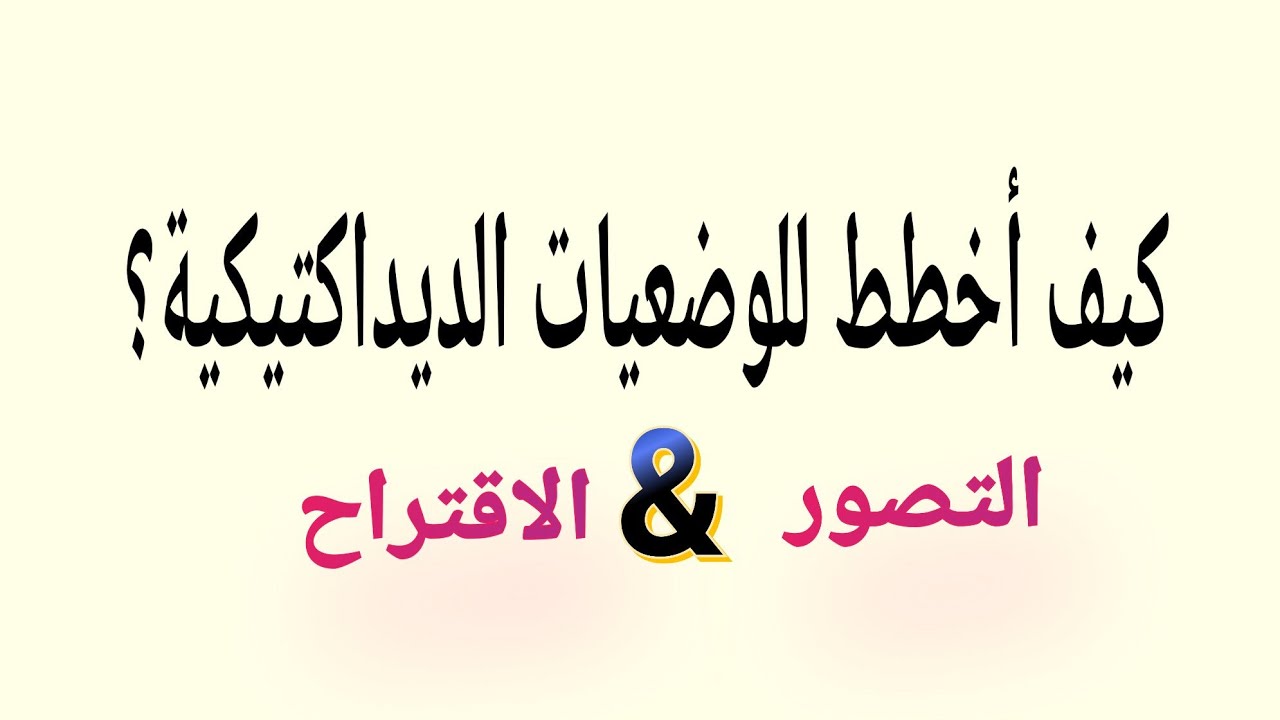 كيف اخطط للوضعيات الديداكتيكية؛ التصور الديداكتيكي