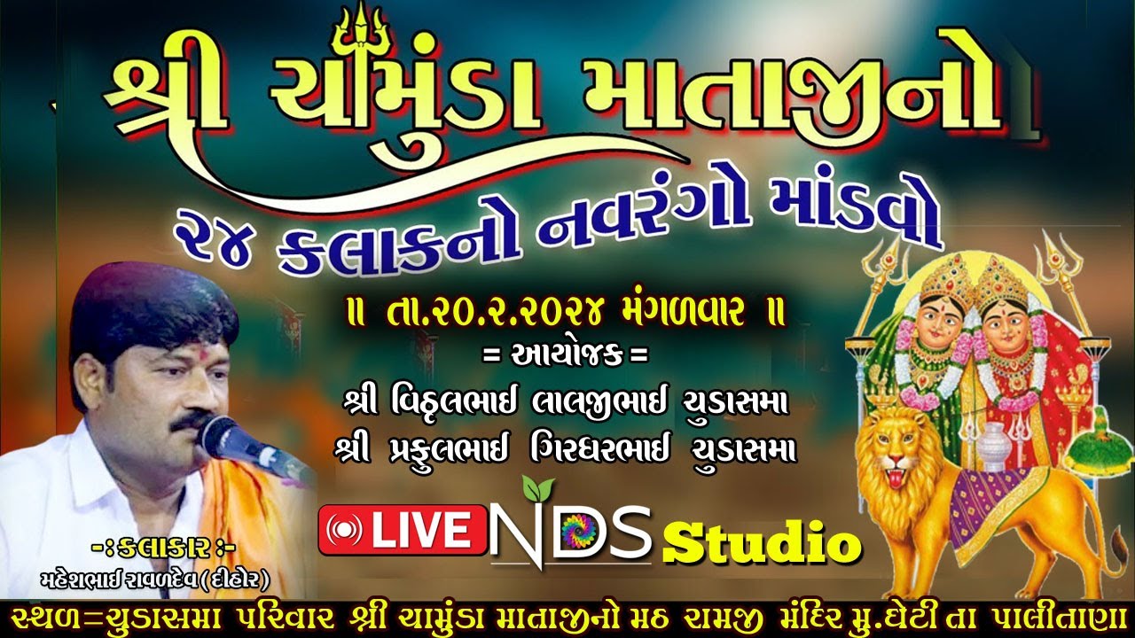 🔴LIVE SHREE CHAMUDA MATAJINO MADVO GHETI || શ્રી ચામુંડા માતાજીનો 24 કલાકનો નવરંગો માંડવો ઘેટી ||
