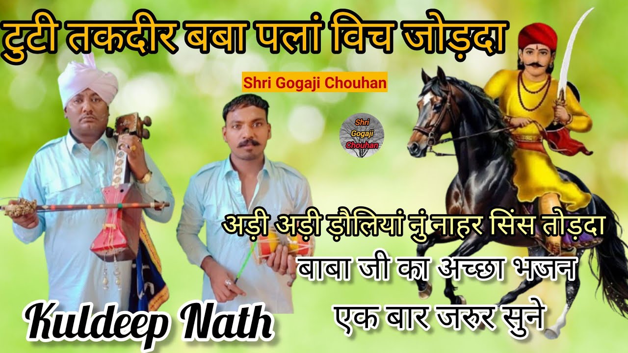 नाहर सिंह बाबा जी का बहुत ही धमाकेदार भजन।Kuldeep Nath & Party