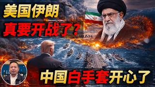Old Wang is here: The US and Iran are very likely to go to war! What impact will this have on Chi...