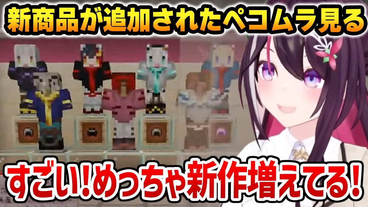 新商品が追加されたペコムラを見て驚くあずきち【ホロライブ】