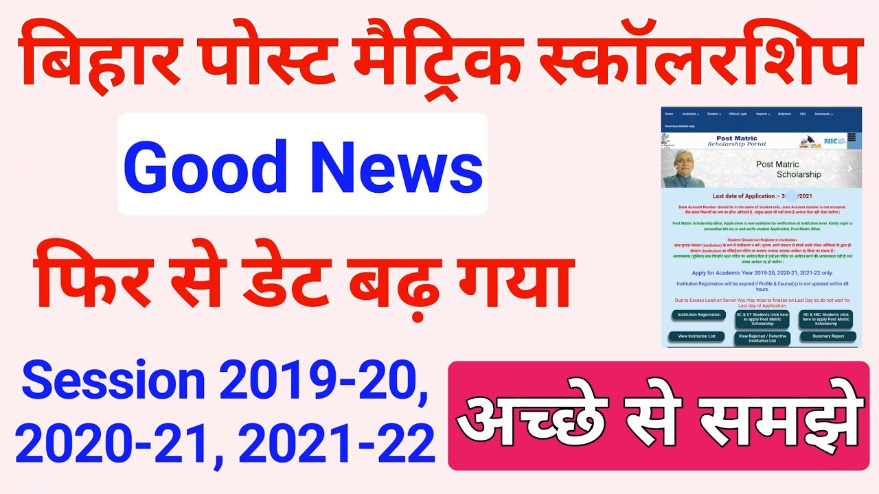 Bihar Post Matric Scholarship Last Date Extended | Eligibility of 2019-20, 2020-21 & 2021-22 जाने