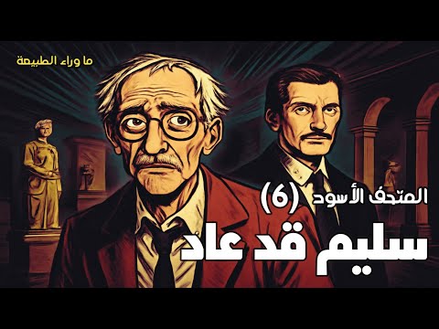 المتحف الأسود 6 سليم قد عاد مسلسل إذاعي الحلقة السادسة 