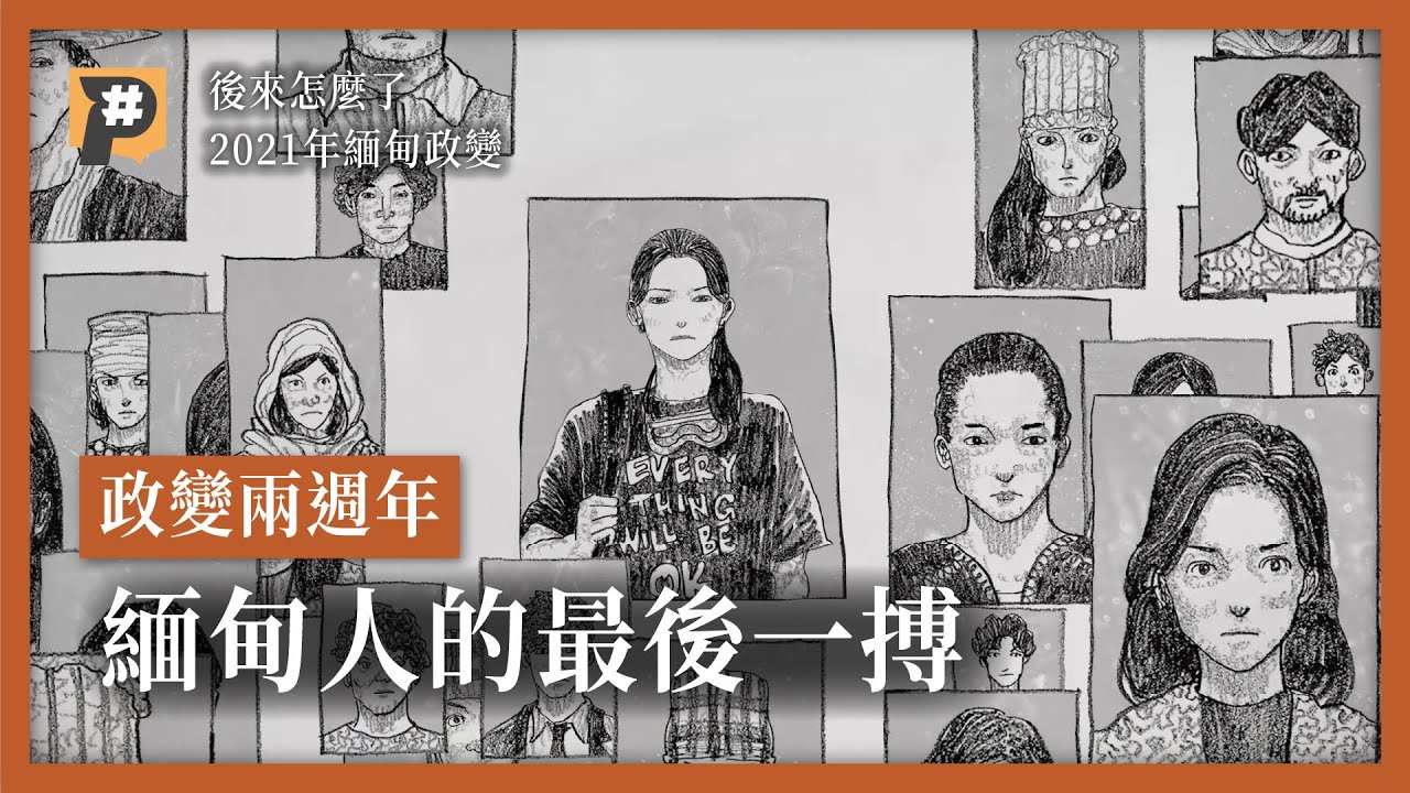 政變兩週年，持續進行中的民主奮鬥，緬甸人的最後一搏！