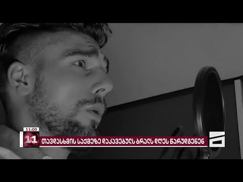 ექიმის თქმით, კოსტა სანიკიძე კონტაქტურია და დღეს პალატაში გადაიყვანენ