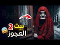 قناة القصة الاخيرة بيت العجوز 2 جديد 