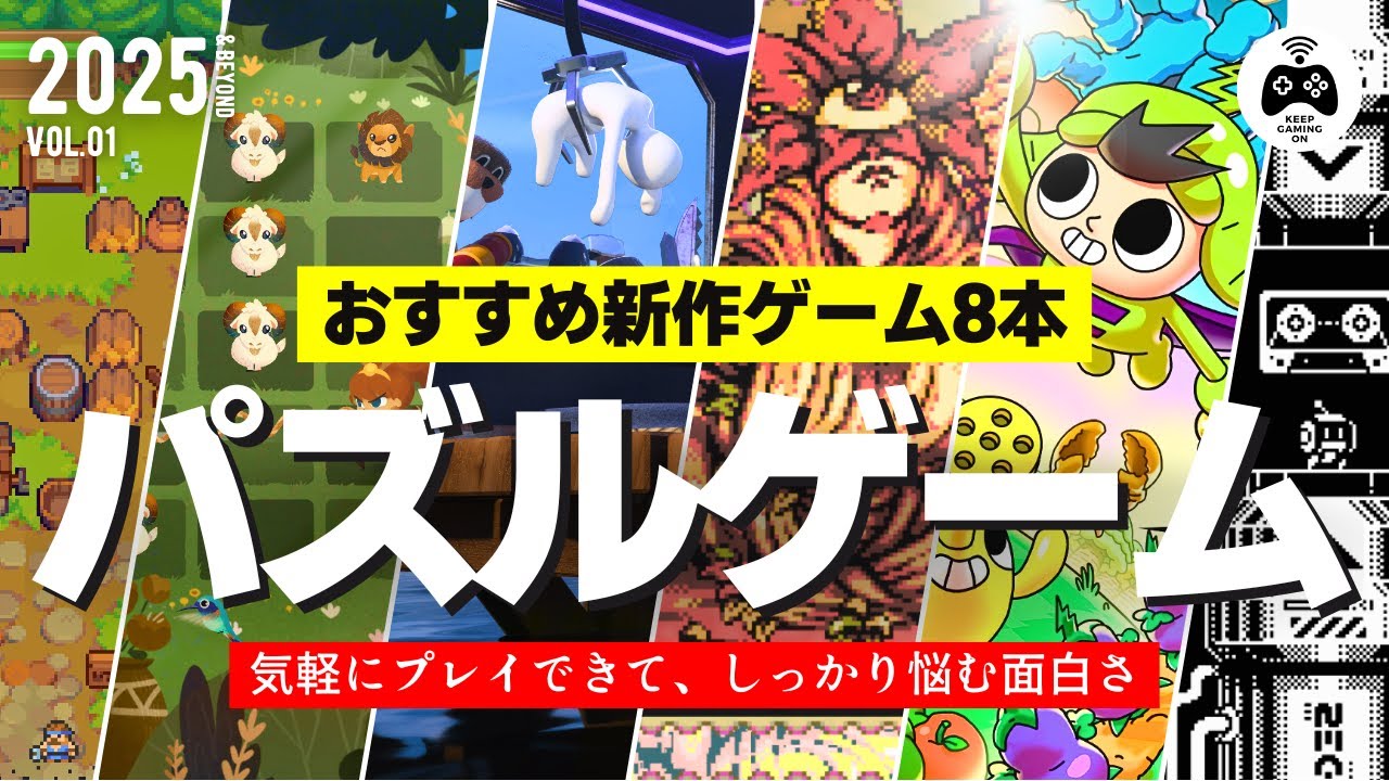 新作ゲーム】おすすめパズルゲーム8本【2025年以降】分かりやすいが