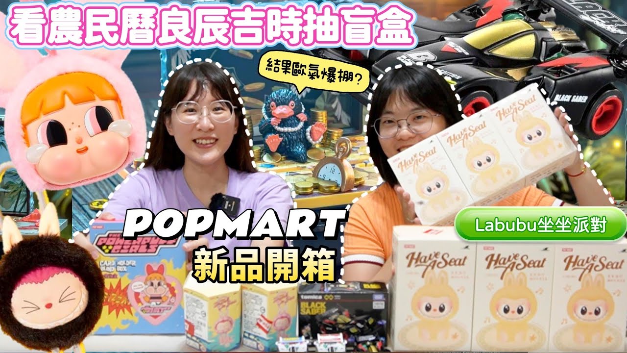 【盒玩開箱#243】Labubu坐坐派對～泡泡瑪特新品開箱！看農民曆良辰吉時買盲盒～到底有沒有效呢？號召20個人抽選...結果...