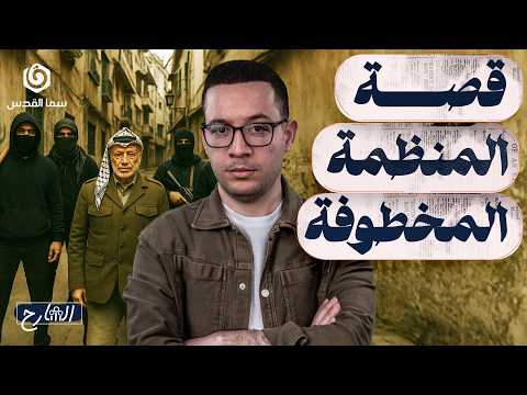 كيف تأسست منظمة التحرير أين هي الآن الشارح الموسم الثاني