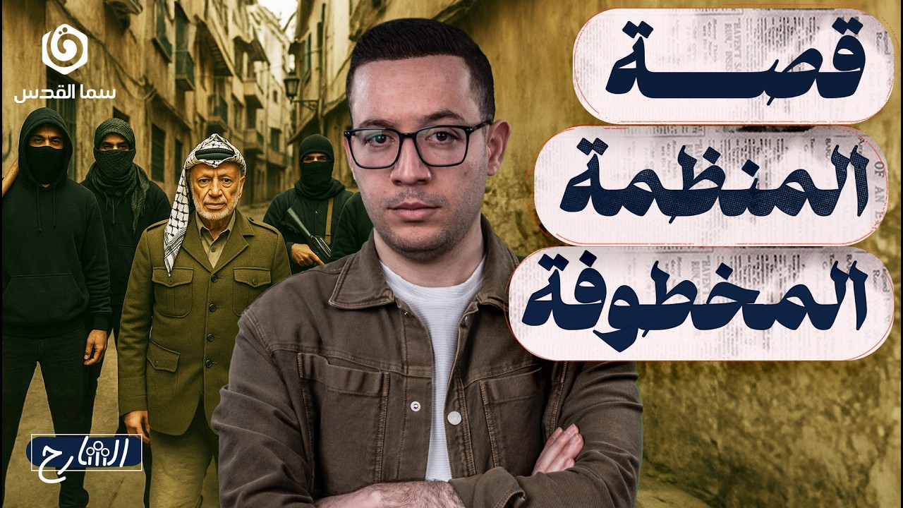 كيف تأسست منظمة التحرير؟ أين هي الآن؟ | الشارح |الموسم الثاني