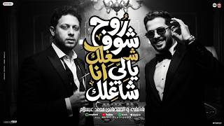 خدو الكلام عليهم مع ان مكنش ليهم ( روح شوف شغلك يالي انا شاغلك ) بيت الرعب - شئلشه - عبسلام 2026