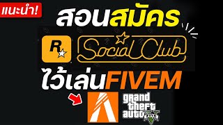 สอนสมัคร Rockstar Games Launcher l Social Club ไว้เล่น FiveM 2023