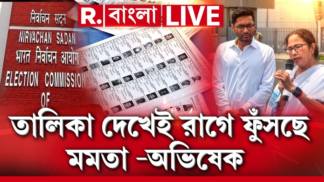 MAMATA BANERJEE NEWS | তালিকা দেখেই রাগে ফুঁসছে মমতা -অভিষেক ! এবার নয়া ফন্দিতে মসনদ দখল ?