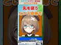 【赤ちゃんの野望】とある人物をママにしたい栗駒【山黒音玄/エトラ/栗駒こまる/春雨麗女/切り抜き/あおぎり高校】#shorts