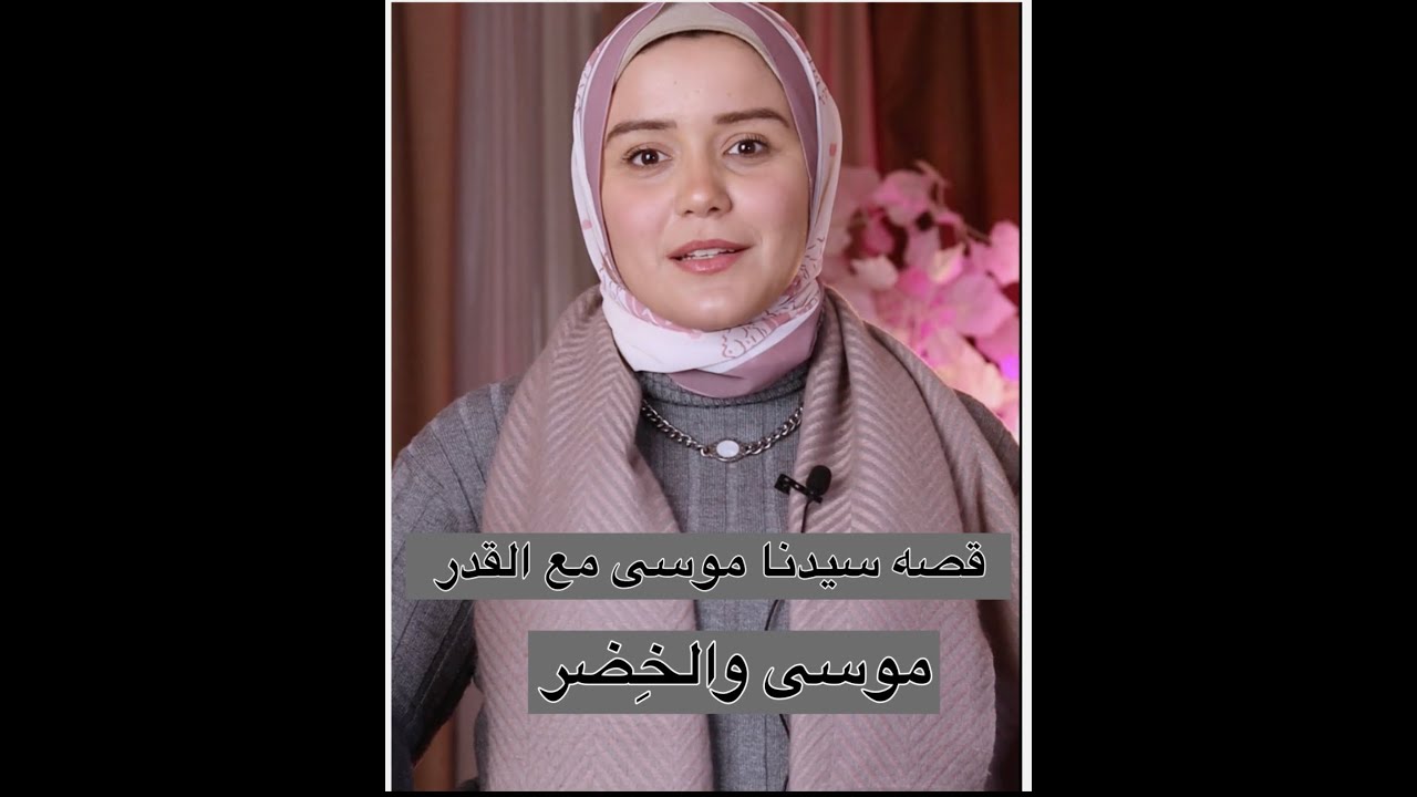 سيدنا موسى مع الخضر - - بمنظور مختلف - القدر مع سيدنا موسى