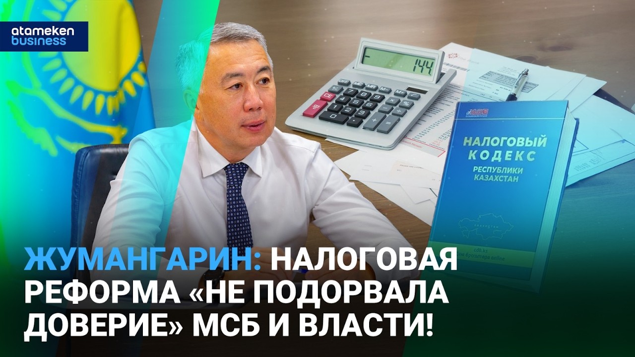 Жумангарин: Налоговая реформа «не подорвала доверие» МСБ и власти! | Время говорить | 05.03.2026
