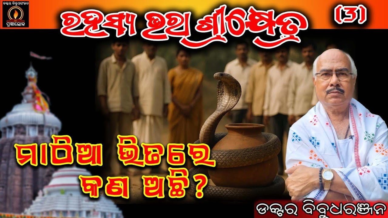 ମାଠିଆ ଭିତରେ କଣ ଅଛି? (310)ରହସ୍ୟ ଭରା ଶ୍ରୀକ୍ଷେତ୍ର( 3)ଡ କ୍ଟର ବିବୁଧରଞ୍ଜନ 