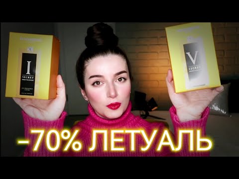 ЛЕТУАЛЬ скидки 70%
