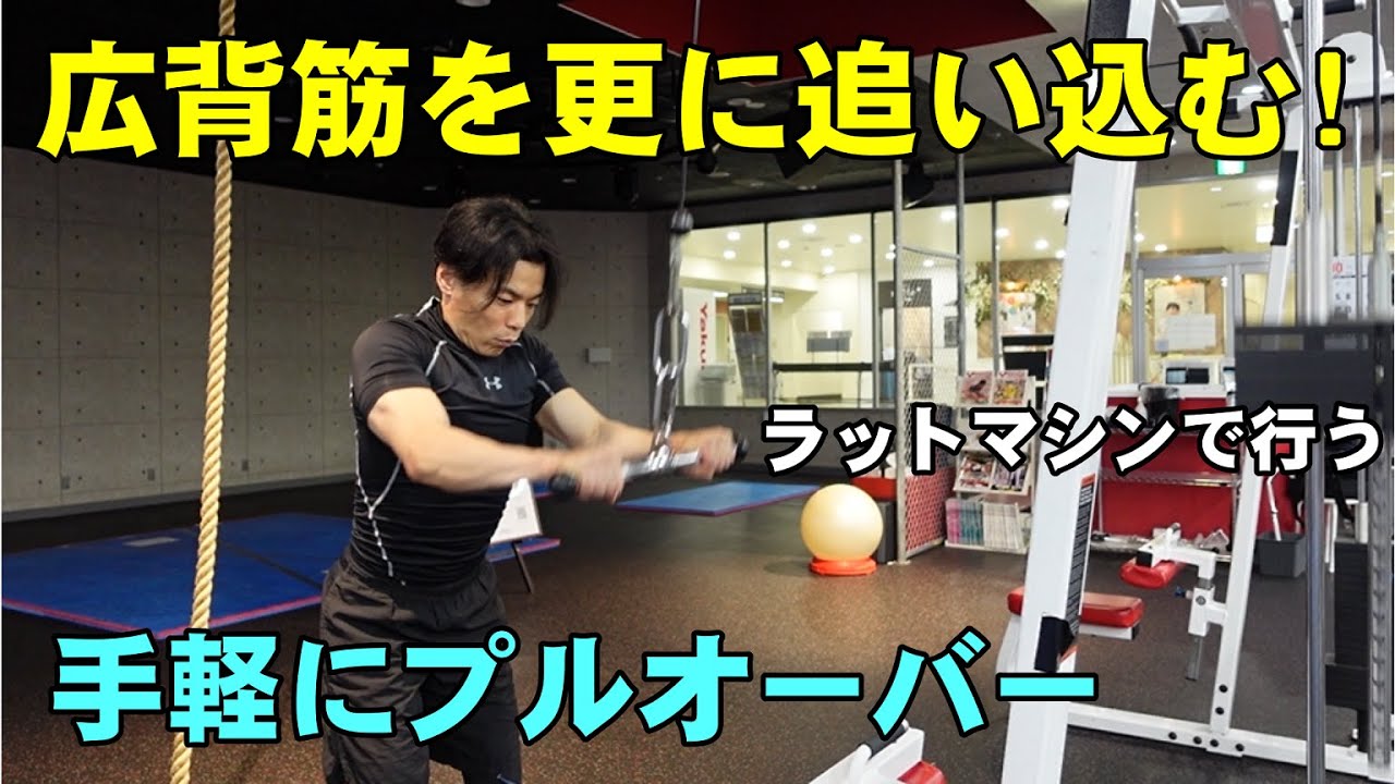 広背筋を更に追い込む！ラットマシンで手軽に行うプルオーバー