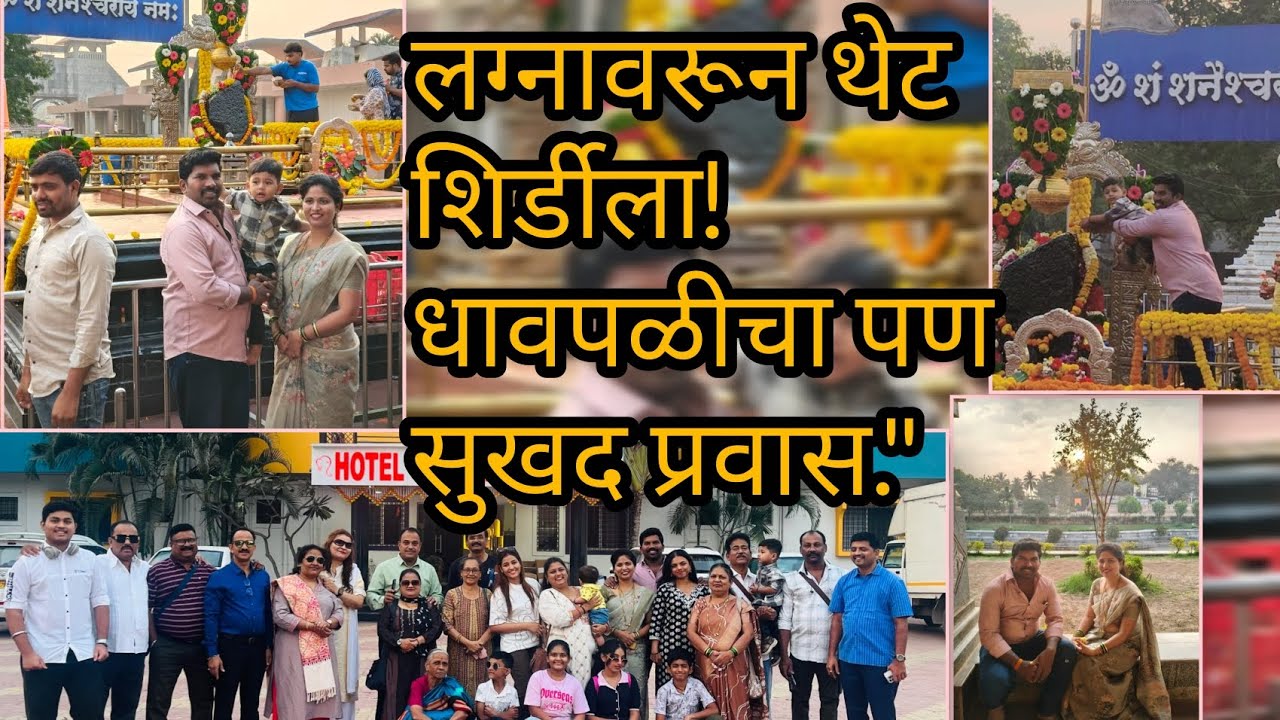 शिर्डी-शनिशिंगणापूर यात्रा २०२६ | Shirdi-Shani Shingnapur Vlog