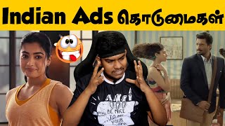 ஒரு நியாயம் வேணாமா? Indian Advertisements Troll😜Tamil | Funny Advertisement | Rashmika Mandanna