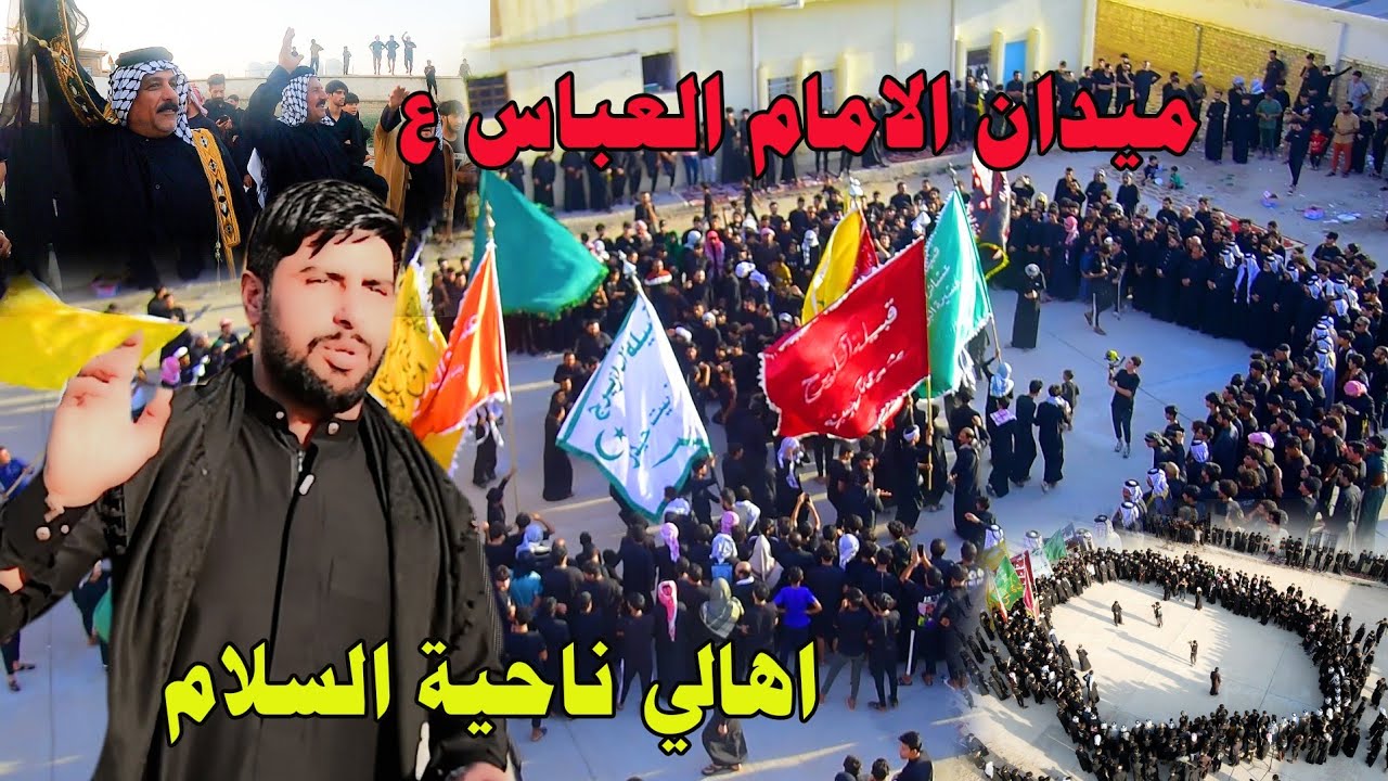 ميدان الامام العباس ع أهالي ناحية السلام  المهوال سيد محمد الياسري