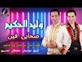 وليد الحكيم موال صحابى فين