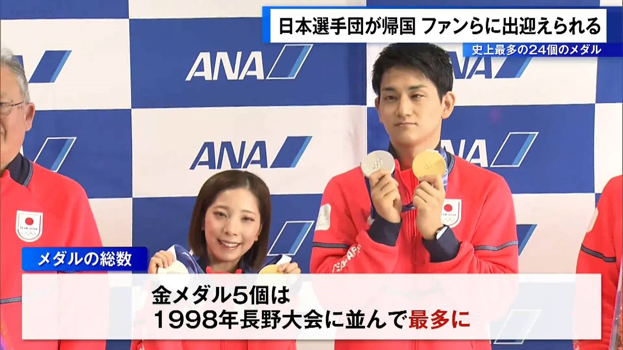 史上最多24個のメダル”五輪日本選手団が帰国 ファンらに出迎えられる