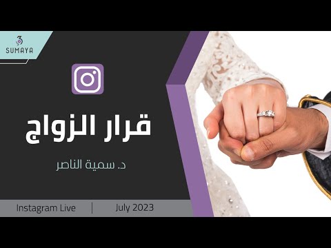 فيديو: متى تتوقفين عن الزواج؟