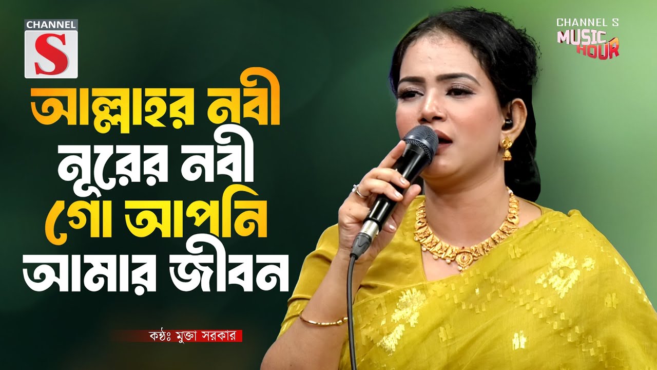 আল্লাহর নবী নূরের নবী গো আপনি আমার জীবন | Mukta Sarker | Channel S Music | Bangla Folk Song