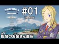 【トロピコ6】プレジデンテのお姉さん実況【独裁国家】 01