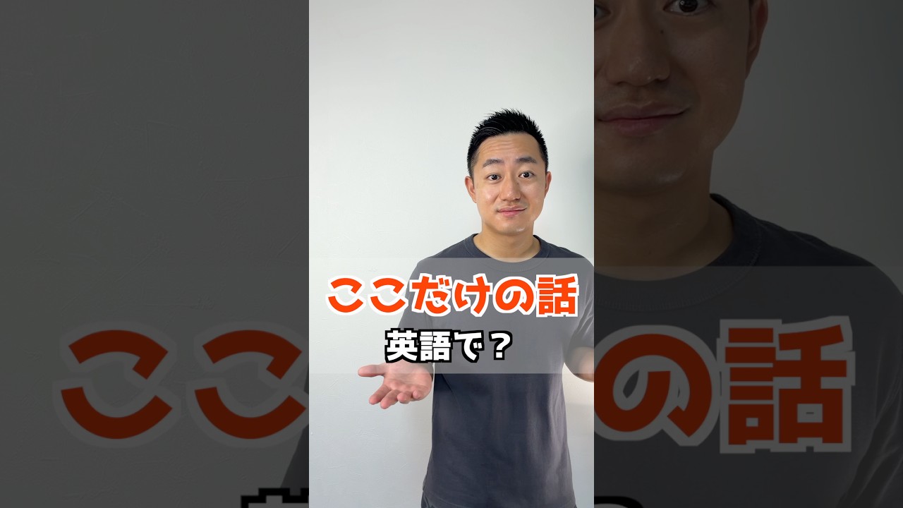 ここだけの話　英語で？【解説はここをクリック】