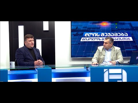 დღის შეჯამება ნიკოლოზ მჟავანაძესთან №380