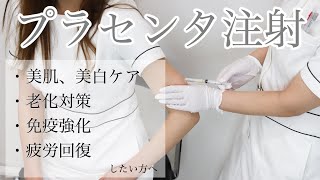 【プラセンタ】ハリ・ツヤ肌プラセンタ注射の効果と施術シーンをご紹介