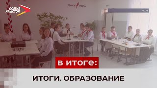 Итоги проделанной работы в сфере образование за 2021 год