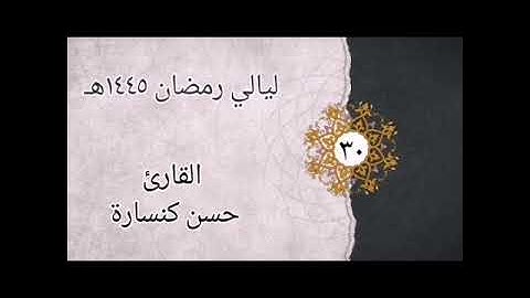 الليلة 30 تراويح : سورة مريم وبداية سورة طه : القارئ حسن كنسارة