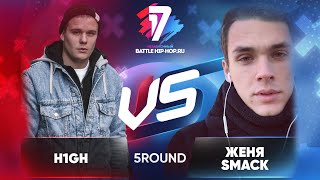 H1GH vs. Женя Smack - ТРЕК на 5 раунд | 17 Независимый баттл - В неожиданном ракурсе