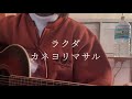 ラクダ/カネヨリマサル【弾き語りカバー】フル